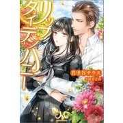リップタイデンハニー（一迅社） [電子書籍]