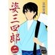姿三四郎 二（オリオンブックス） [電子書籍]