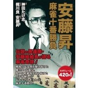 安藤昇麻雀十番勝負（メディアソフト） [電子書籍]