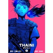 タイニー 2（グループ・ゼロ） [電子書籍]
