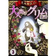 犬木加奈子の大人向けグリム童話 3（グループ・ゼロ） [電子書籍]