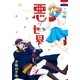悪が世界をまわしてる！（白泉社） [電子書籍]