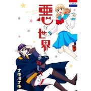 悪が世界をまわしてる！（白泉社） [電子書籍]