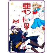 【プチララ】悪が世界をまわしてる！ 3話＆4話（白泉社） [電子書籍]