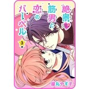 【プチララ】絶景▼筋男と恋のバーベル 3話（白泉社） [電子書籍]