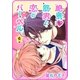 【プチララ】絶景▼筋男と恋のバーベル 6話（白泉社） [電子書籍]