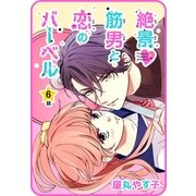 【プチララ】絶景▼筋男と恋のバーベル 6話（白泉社） [電子書籍]