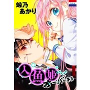 人魚姫オーバーキル（1）（白泉社） [電子書籍]