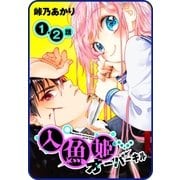 【プチララ】人魚姫オーバーキル 1話＆2話（白泉社） [電子書籍]