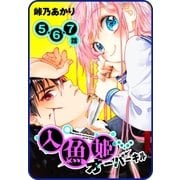 【プチララ】人魚姫オーバーキル 5話＆6話＆7話（白泉社） [電子書籍]
