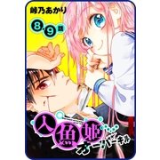 【プチララ】人魚姫オーバーキル 8話＆9話（白泉社） [電子書籍]
