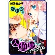 【プチララ】人魚姫オーバーキル 10話＆11話＆12話（白泉社） [電子書籍]