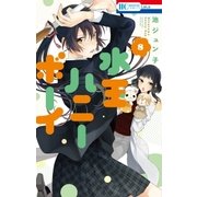 水玉ハニーボーイ（8）（白泉社） [電子書籍]