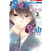 保健室の影山くん（2）（白泉社） [電子書籍]