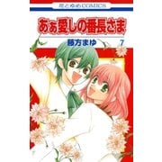 あぁ愛しの番長さま（7）（白泉社） [電子書籍]