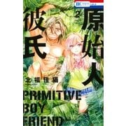 原始人彼氏（2）（白泉社） [電子書籍]
