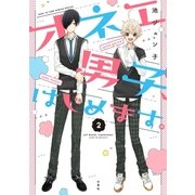 オネエ男子、はじめます。（2）（白泉社） [電子書籍]