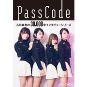 石川真男の3万字インタビューシリーズ：PassCode編（booklista） [電子書籍]
