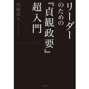 リーダーのための『貞観政要』超入門（水王舎） [電子書籍]