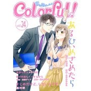 Colorful！ vol.24（Colorful！） [電子書籍]