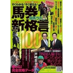 ヨドバシ Com 競馬ラボ馬券新格言100 キューブリック 電子書籍 通販 全品無料配達