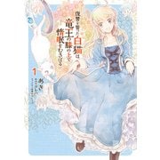 復讐を誓った白猫は竜王の膝の上で惰眠をむさぼる 1（KADOKAWA） [電子書籍]