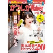 かつしかWalker（KADOKAWA） [電子書籍]