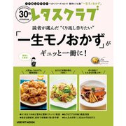 レタスクラブで人気のくり返し作りたいベストシリーズ vol.11 くり返し作りたい「一生モノおかず」がギュッと一冊に！（KADOKAWA） [電子書籍]