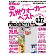 合本九州ウォーカー・ベスト（KADOKAWA） [電子書籍]