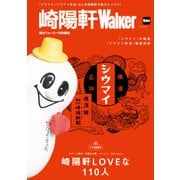 崎陽軒Walker（KADOKAWA） [電子書籍]