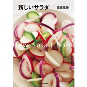 新しいサラダ（KADOKAWA） [電子書籍]