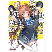 世界を終わらせる少女と死にたがりの英雄（KADOKAWA） [電子書籍]