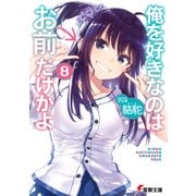 俺を好きなのはお前だけかよ(8)（KADOKAWA） [電子書籍]