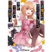 姉は魔法も使えないから、僕が生身で世界を救う。（KADOKAWA） [電子書籍]