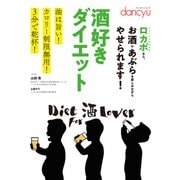 酒好きダイエット（プレジデント社） [電子書籍]