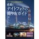 感動！ナイトフォトの撮り方ガイド（玄光社） [電子書籍]
