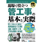 図解入門 現場で役立つ管工事の基本と実際（秀和システム） [電子書籍]