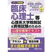 臨床心理士等心理系大学院院試＆資格試験のための心理学標準テキスト'17～'18年版（秀和システム） [電子書籍]
