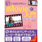 新いちばんやさしいiMovie入門 Mac/iPhone/iPad対応（秀和システム） [電子書籍]