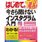 はじめての今さら聞けないインスタグラム入門（秀和システム） [電子書籍]