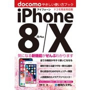iPhone 8/8Plus/X やさしい使い方ブック ドコモ完全対応版（秀和システム） [電子書籍]