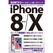 iPhone 8/8Plus/X やさしい使い方ブック SIMフリー完全対応版（秀和システム） [電子書籍]