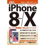 iPhone 8/8Plus/X やさしい使い方ブック au完全対応版（秀和システム） [電子書籍]