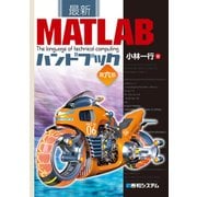 最新MATLABハンドブック第六版（秀和システム） [電子書籍]