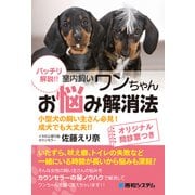 室内飼いワンちゃん お悩み解消法（秀和システム） [電子書籍]