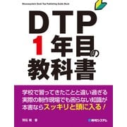 DTP1年目の教科書（秀和システム） [電子書籍]