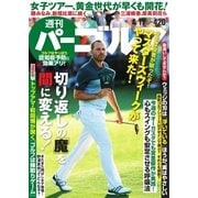 週刊 パーゴルフ 2018/4/17号（グローバルゴルフメディアグループ） [電子書籍]
