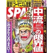 SPA! 2018年4/10・17合併号（扶桑社） [電子書籍]