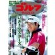 週刊ゴルフダイジェスト 2018/4/17号（ゴルフダイジェスト社） [電子書籍]