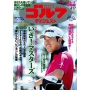 週刊ゴルフダイジェスト 2018/4/17号（ゴルフダイジェスト社） [電子書籍]